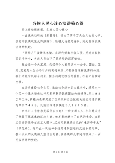 各族人民心连心演讲稿心得.docx