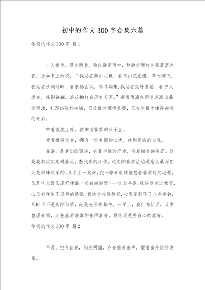 初中的作文300字合集六篇1