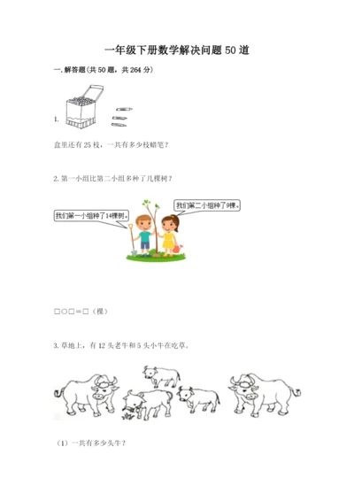 一年级下册数学解决问题50道及完整答案【各地真题】.docx