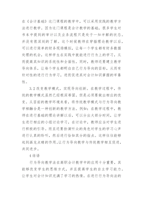 行为导向教学法在高职会计教学中的运用论文.docx