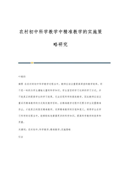 农村初中科学教学中精准教学的实施策略研究.docx