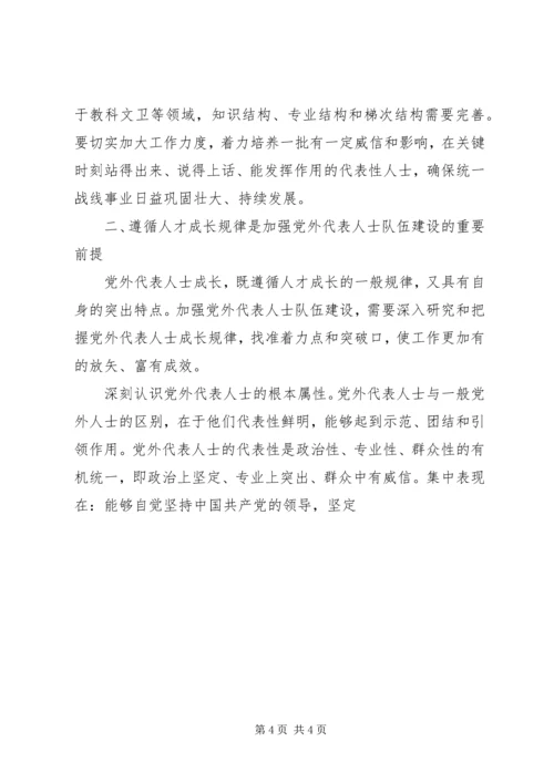 如何扎实推进党外代表人士队伍建设理论研究心得体会.docx
