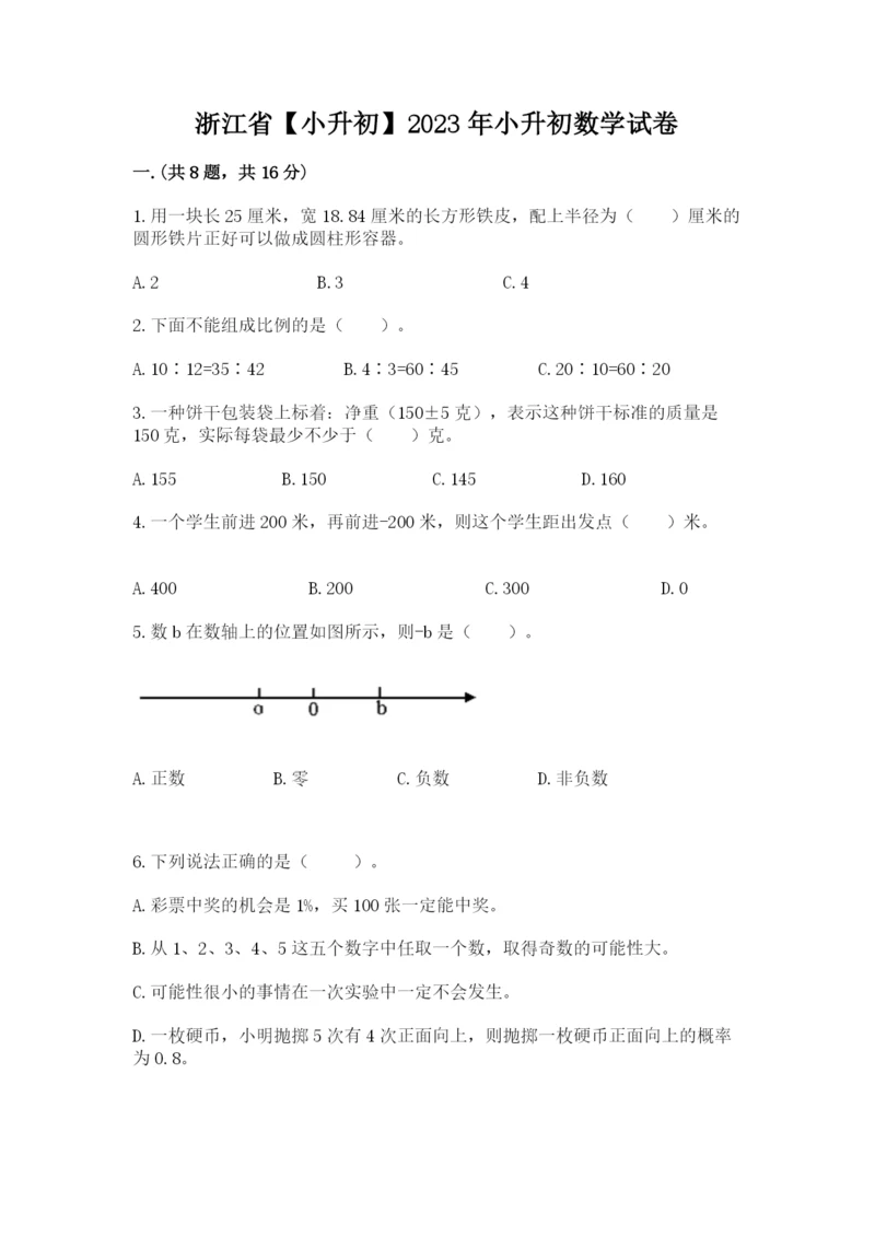 浙江省【小升初】2023年小升初数学试卷及答案（网校专用）.docx