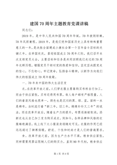 建国70周年主题教育党课讲稿.docx