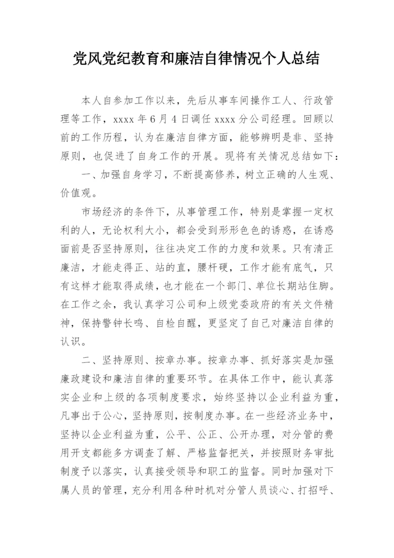 党风党纪教育和廉洁自律情况个人总结.docx