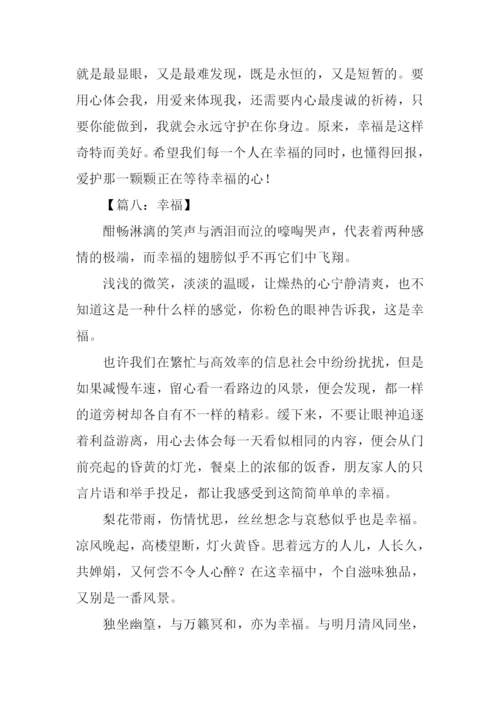 关于幸福的作文-7.docx