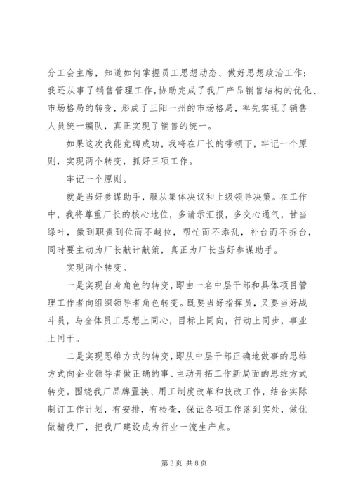 副厂长的竞聘上岗演讲稿.docx