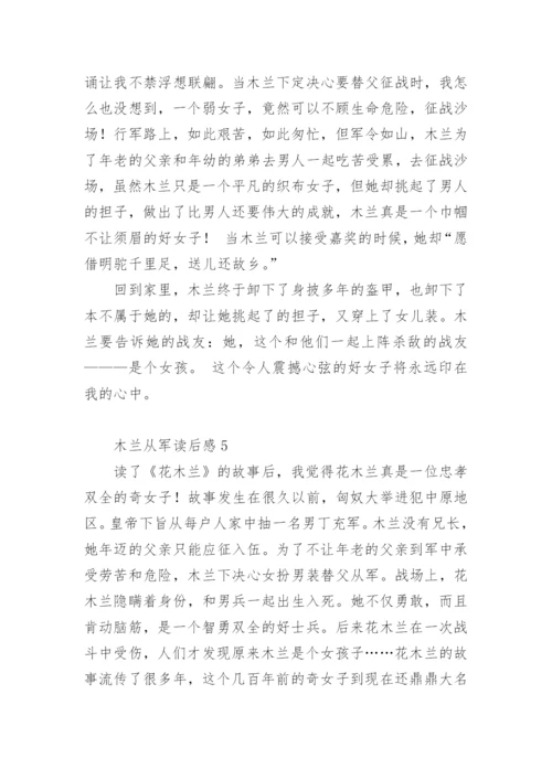 木兰从军读后感.docx