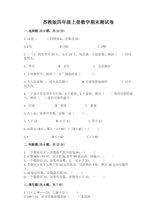 苏教版四年级上册数学期末测试卷（名校卷）.docx