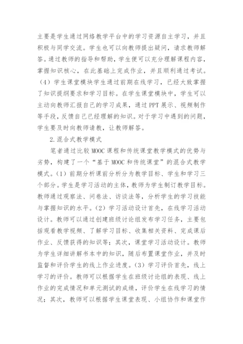 基于MOOC课堂的教学模式创新分析论文.docx