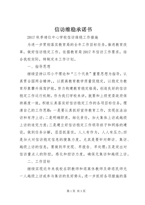 信访维稳承诺书 (3).docx