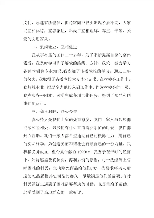 最美家庭事迹材料300字