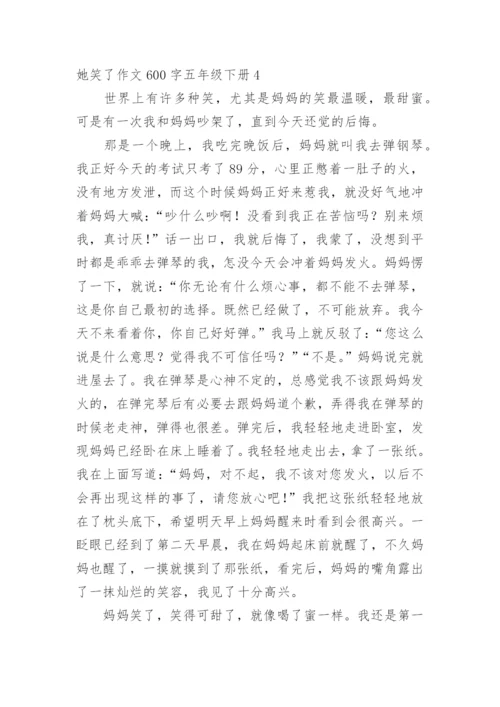 她笑了作文600字五年级下册.docx
