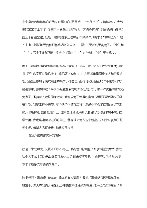 自我介绍的作文400字集合六篇