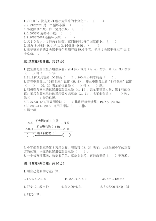 人教版小学五年级数学上册期中测试卷及完整答案（精选题）.docx