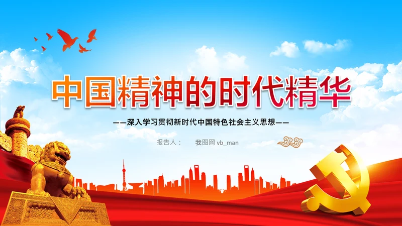 中国精神的时代精华党课主题党日党支部PPT
