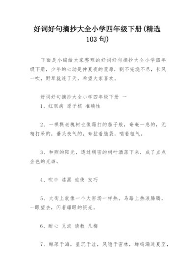 好词好句摘抄大全小学四年级下册(精选103句).docx