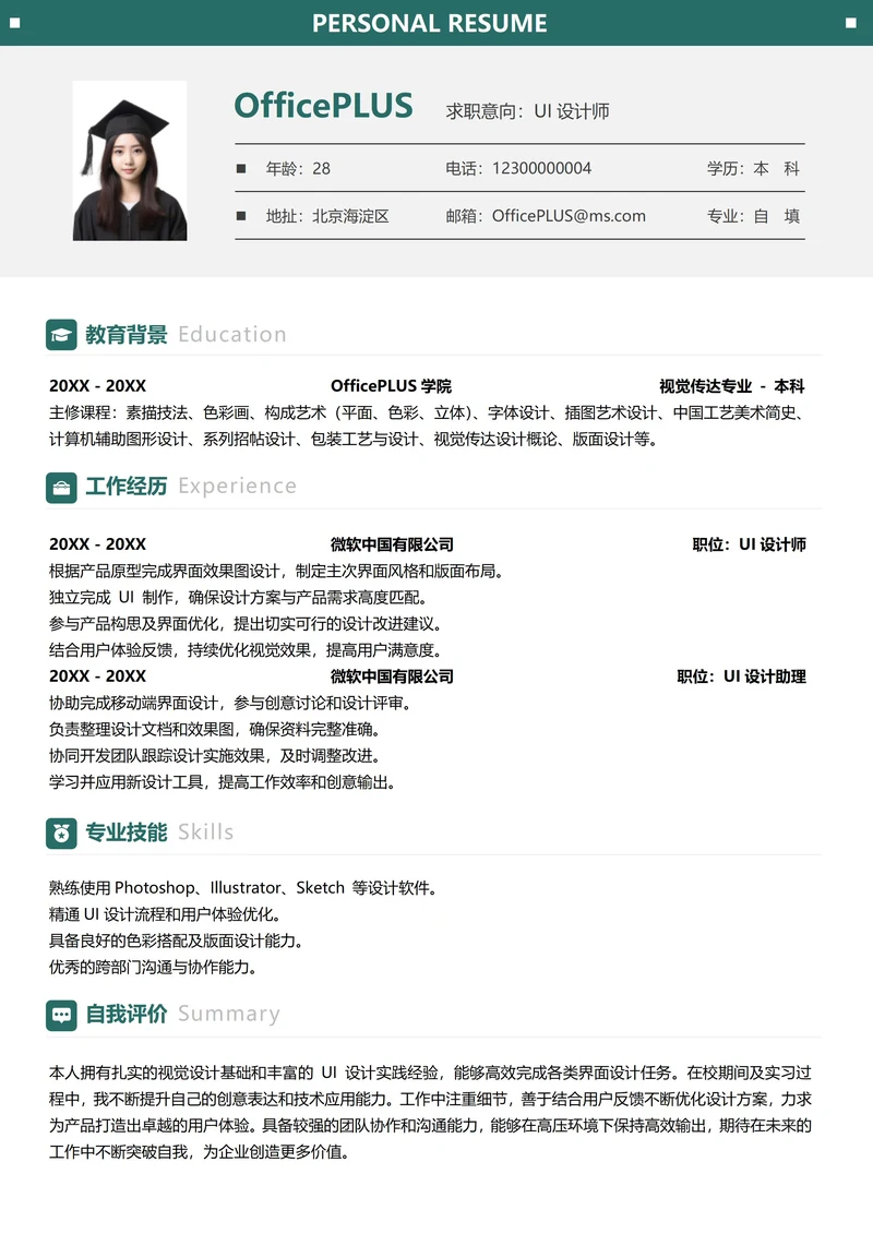 社招通用纵向单排简历