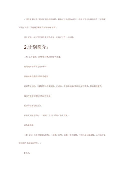 校园废品回收策划书.docx