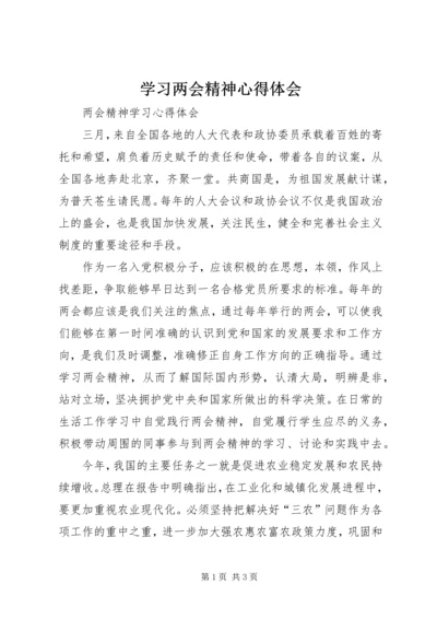 学习两会精神心得体会 (24).docx