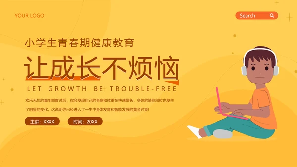 中小学生青春期健康教育成长PPT模板