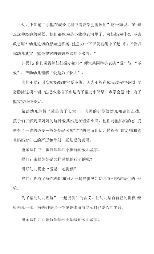 幼儿园大班社会活动我们都有爱说课稿