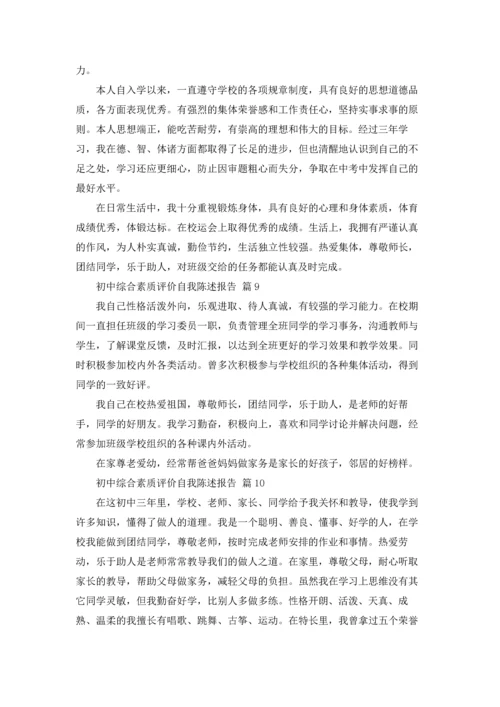 初中综合素质评价自我陈述报告12篇.docx