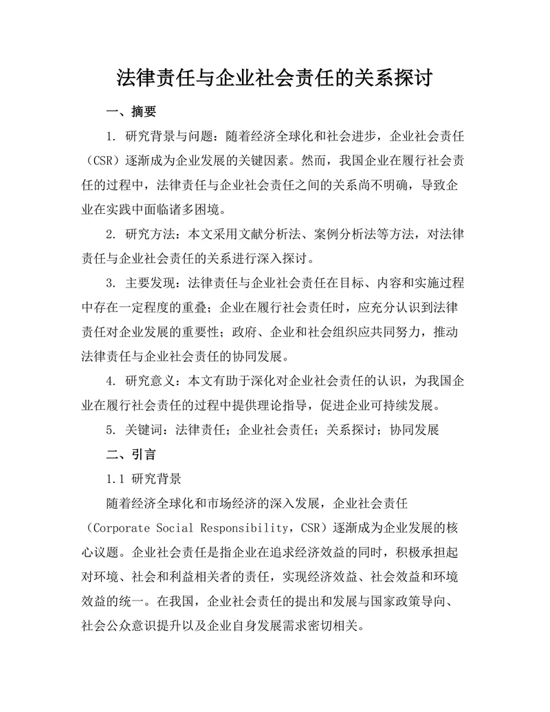 法律责任与企业社会责任的关系探讨