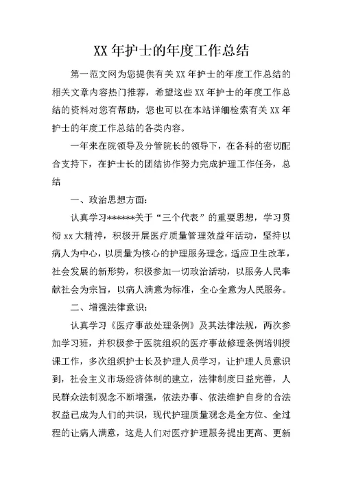 XX年护士的年度工作总结