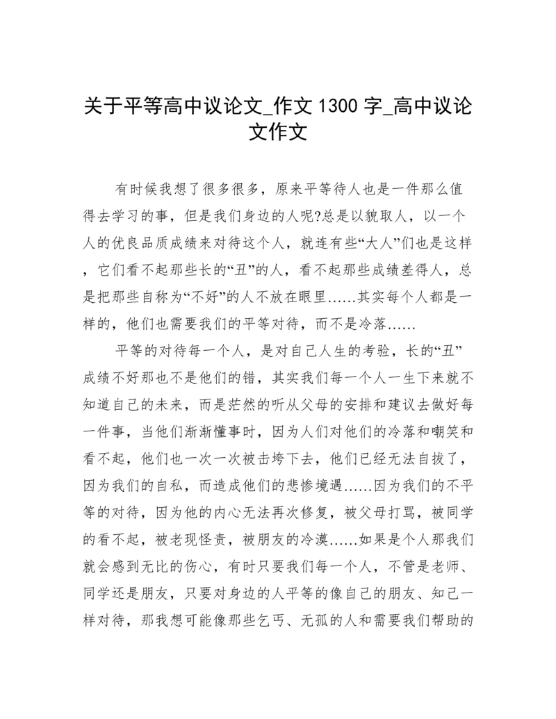 关于平等高中议论文_作文1300字_高中议论文作文.docx