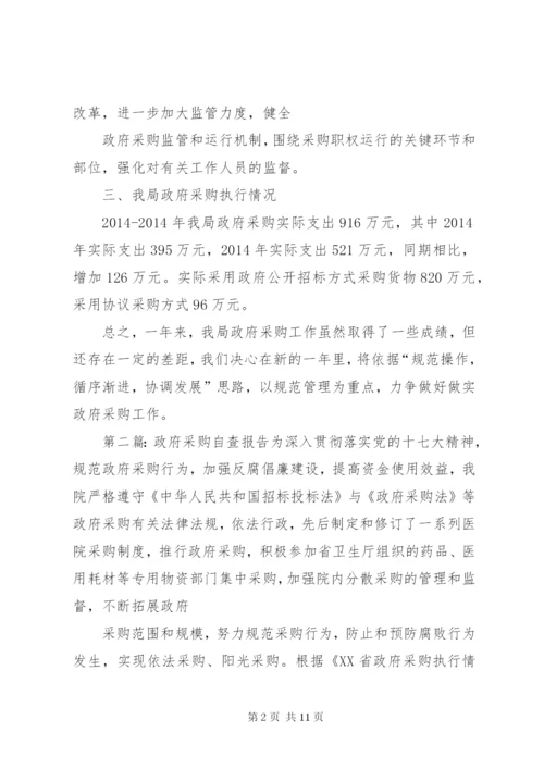 第一篇：政府采购自查报告政府采购工作自查报告.docx