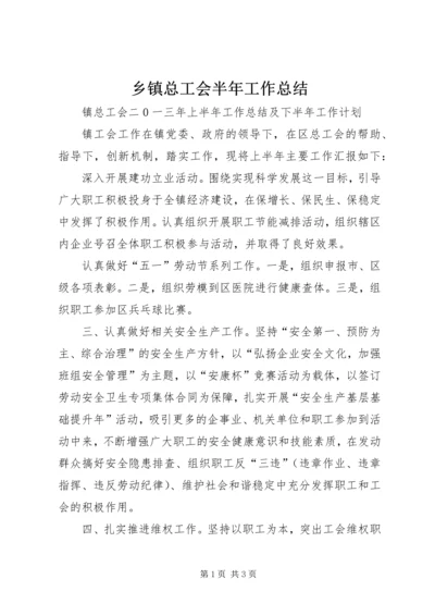 乡镇总工会半年工作总结_1.docx