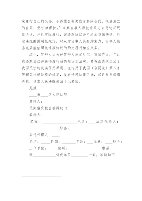 民间借贷被告答辩状.docx