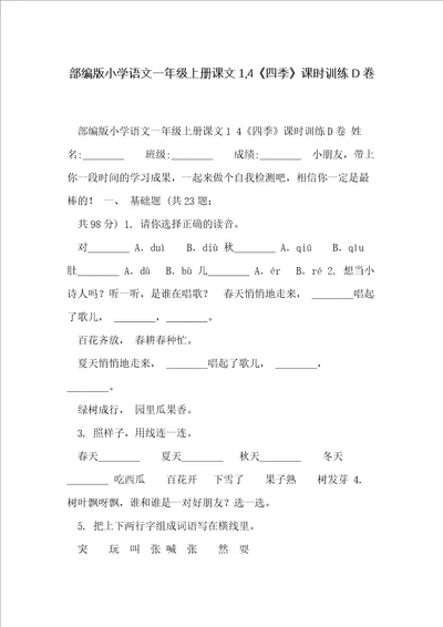 部编版小学语文一年级上册课文1,4四季课时训练D卷