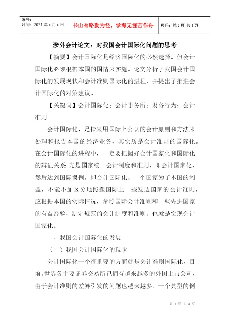 涉外会计论文：对我国会计国际化问题的思考.docx
