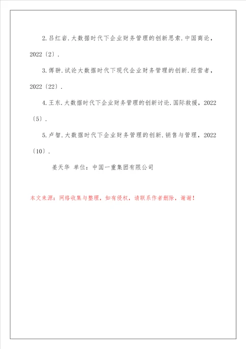 大数据时代现代企业财务管理创新措施