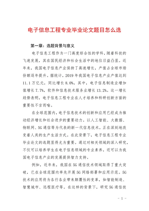 电子信息工程专业毕业论文题目