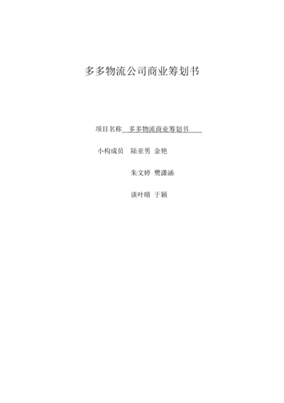 多多物流公司商业综合计划书.docx