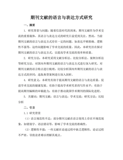 期刊文献的语言与表达方式研究