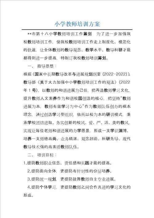 小学教师培训方案