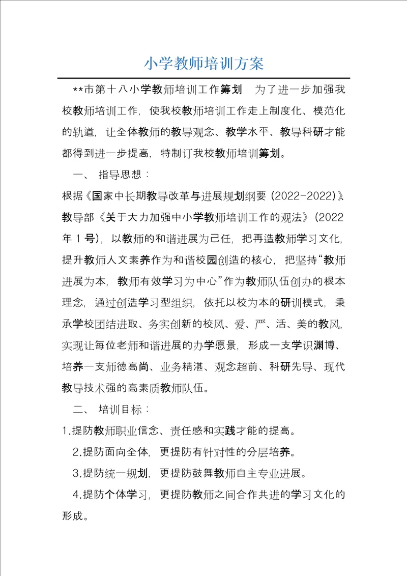 小学教师培训方案