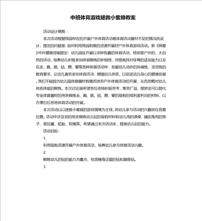 中班体育游戏拯救小蜜蜂教案