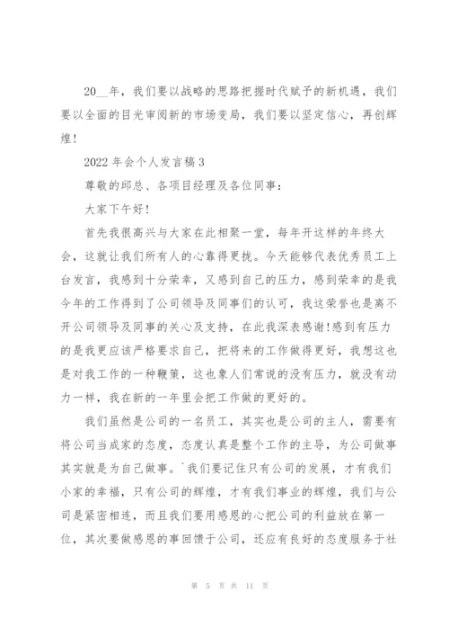 2022年会个人发言稿模板.docx