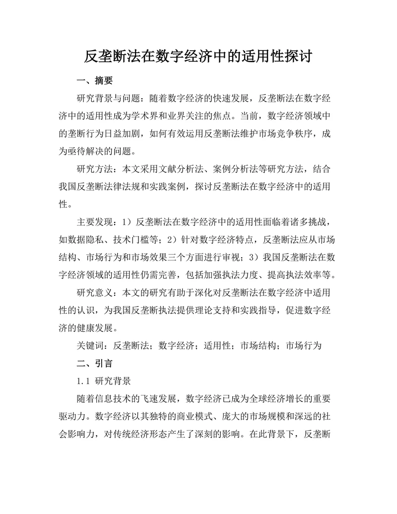 反垄断法在数字经济中的适用性探讨