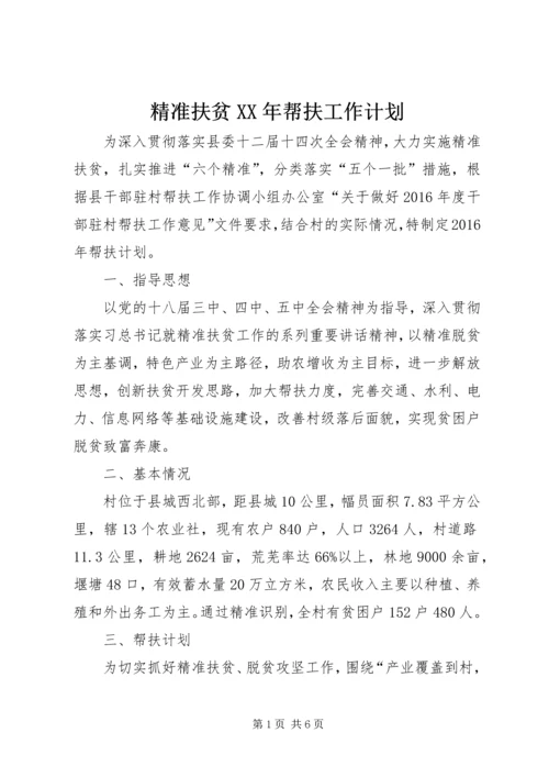 精准扶贫XX年帮扶工作计划.docx