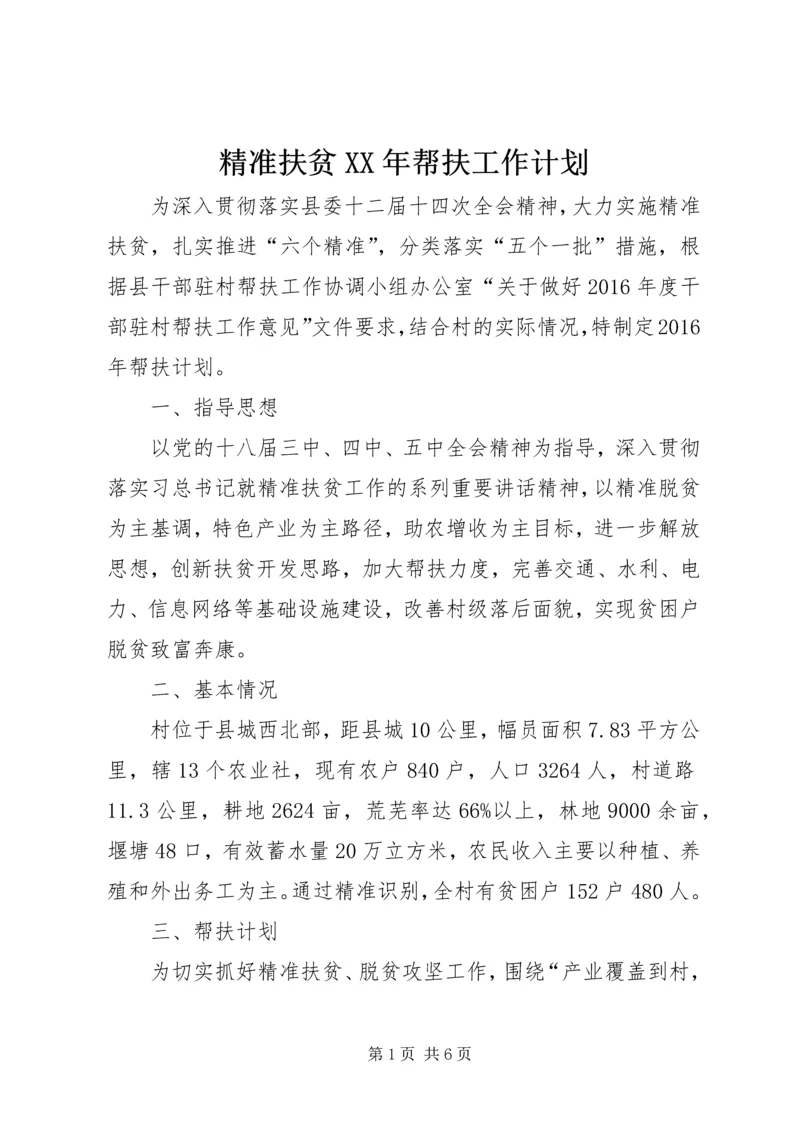 精准扶贫XX年帮扶工作计划.docx