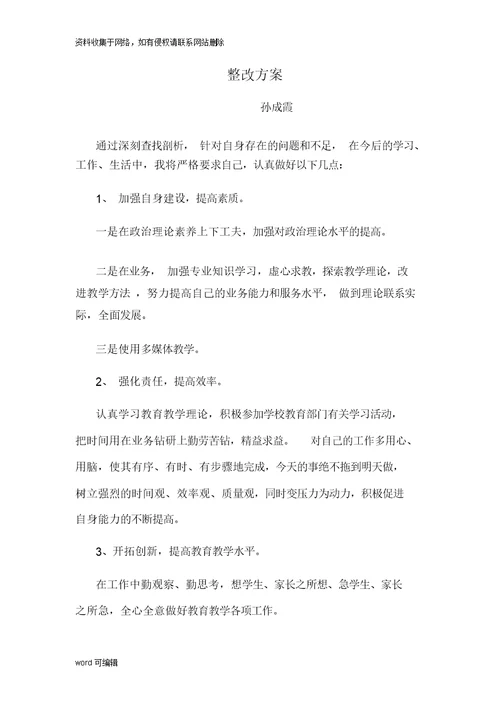 小学教师师德师风自查报告整改方案知识讲解