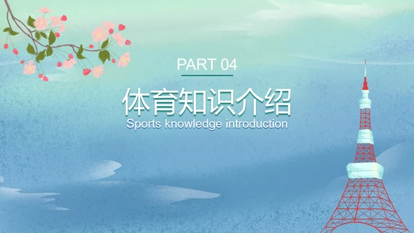 东京奥运运动会富士山PPT模板