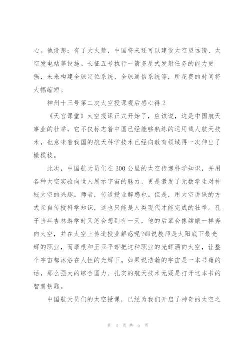 神州十三号第二次太空授课观后感心得三篇.docx