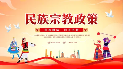 红色简约民族宗教政策PPT模板宣传PPT动态PPT